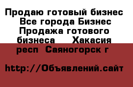 Продаю готовый бизнес  - Все города Бизнес » Продажа готового бизнеса   . Хакасия респ.,Саяногорск г.